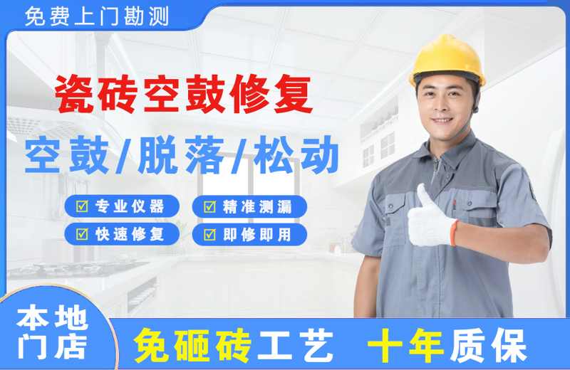 息烽瓷砖空鼓修复