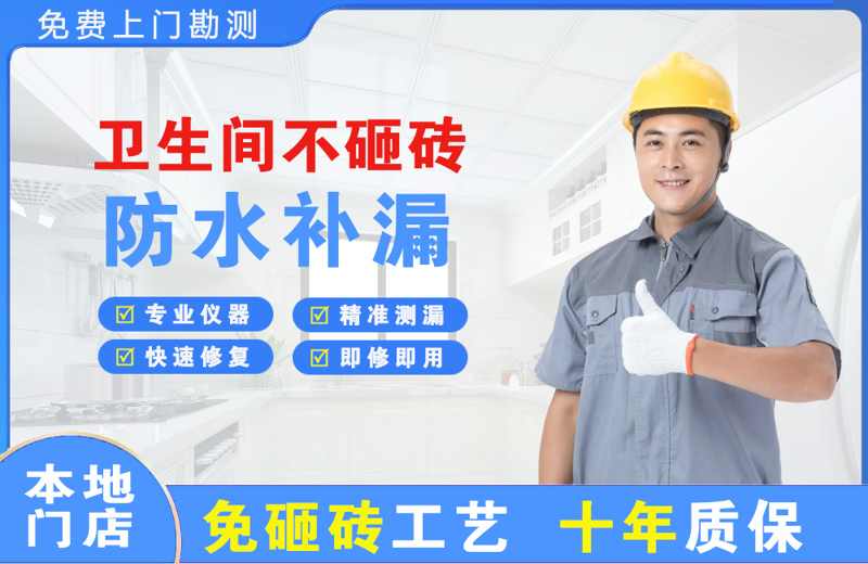 息烽卫生间不砸砖修补漏水